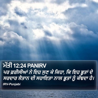 ਮੱਤੀ 12:24 PANIRV Bible Verse Image