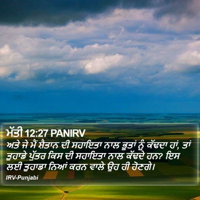 ਮੱਤੀ 12:27 PANIRV Bible Verse Image