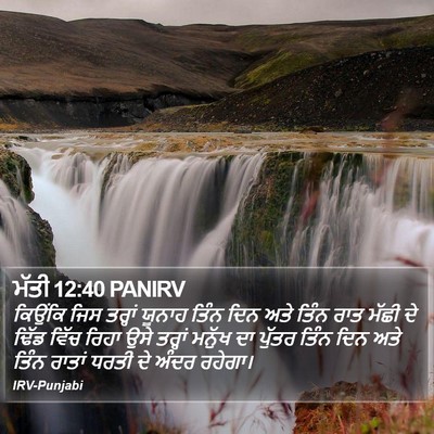 ਮੱਤੀ 12:40 PANIRV Bible Verse Image