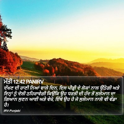 ਮੱਤੀ 12:42 PANIRV Bible Verse Image