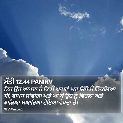ਮੱਤੀ 12:44 PANIRV Bible Verse Image