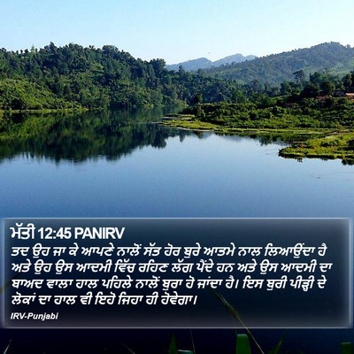 ਮੱਤੀ 12:45 PANIRV Bible Verse Image