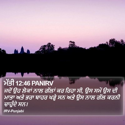 ਮੱਤੀ 12:46 PANIRV Bible Verse Image