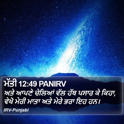 ਮੱਤੀ 12:49 PANIRV Bible Verse Image