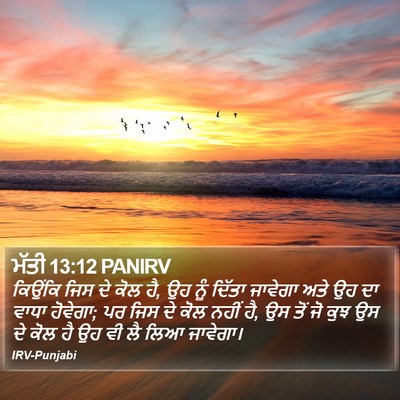 ਮੱਤੀ 13:12 PANIRV Bible Verse Image