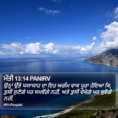 ਮੱਤੀ 13:14 PANIRV Bible Verse Image