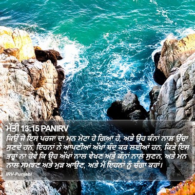 ਮੱਤੀ 13:15 PANIRV Bible Verse Image