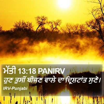 ਮੱਤੀ 13:18 PANIRV Bible Verse Image