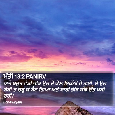 ਮੱਤੀ 13:2 PANIRV Bible Verse Image