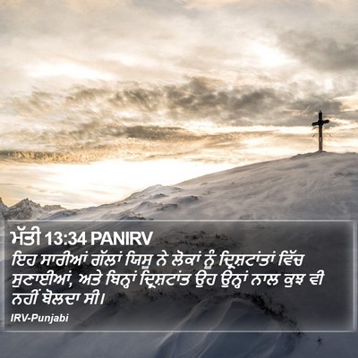 ਮੱਤੀ 13:34 PANIRV Bible Verse Image