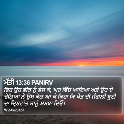 ਮੱਤੀ 13:36 PANIRV Bible Verse Image
