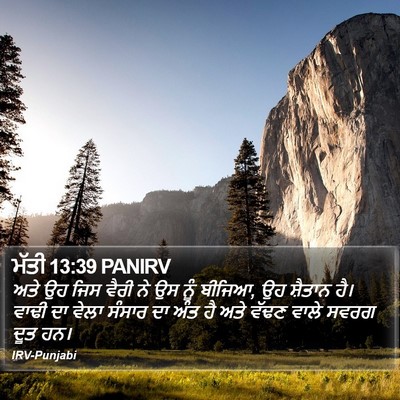 ਮੱਤੀ 13:39 PANIRV Bible Verse Image