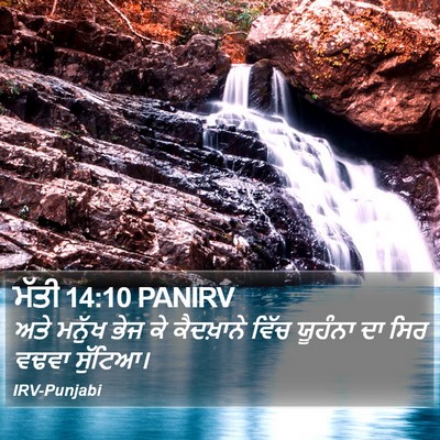 ਮੱਤੀ 14:10 PANIRV Bible Verse Image