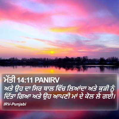 ਮੱਤੀ 14:11 PANIRV Bible Verse Image
