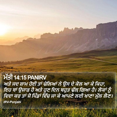 ਮੱਤੀ 14:15 PANIRV Bible Verse Image