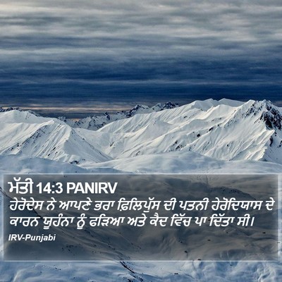 ਮੱਤੀ 14:3 PANIRV Bible Verse Image