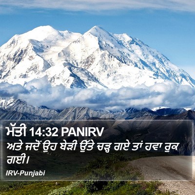 ਮੱਤੀ 14:32 PANIRV Bible Verse Image