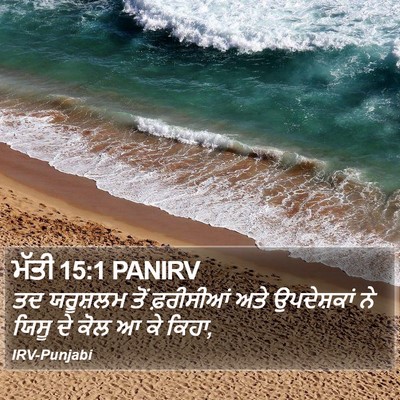 ਮੱਤੀ 15:1 PANIRV Bible Verse Image