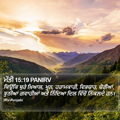 ਮੱਤੀ 15:19 PANIRV Bible Verse Image