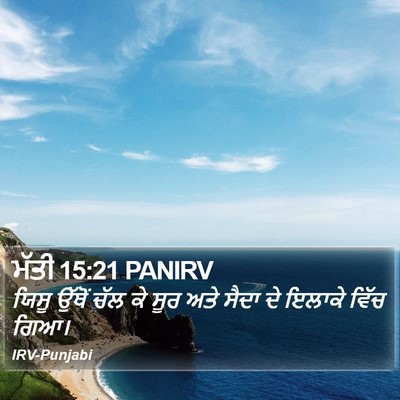ਮੱਤੀ 15:21 PANIRV Bible Verse Image