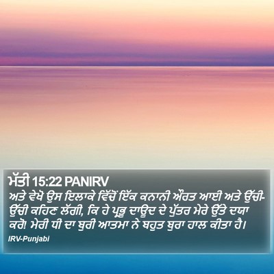 ਮੱਤੀ 15:22 PANIRV Bible Verse Image