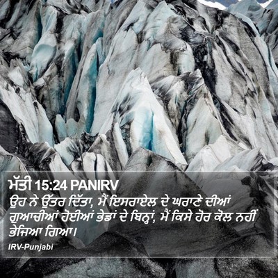 ਮੱਤੀ 15:24 PANIRV Bible Verse Image