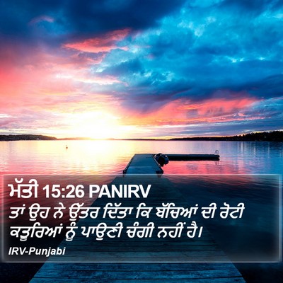 ਮੱਤੀ 15:26 PANIRV Bible Verse Image