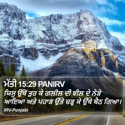 ਮੱਤੀ 15:29 PANIRV Bible Verse Image