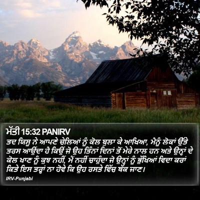 ਮੱਤੀ 15:32 PANIRV Bible Verse Image