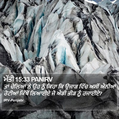 ਮੱਤੀ 15:33 PANIRV Bible Verse Image