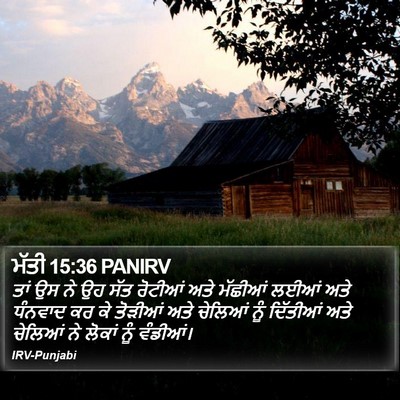 ਮੱਤੀ 15:36 PANIRV Bible Verse Image