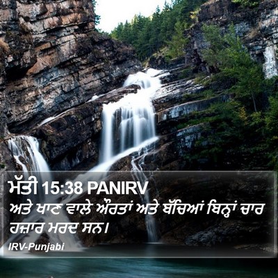 ਮੱਤੀ 15:38 PANIRV Bible Verse Image