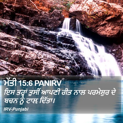 ਮੱਤੀ 15:6 PANIRV Bible Verse Image