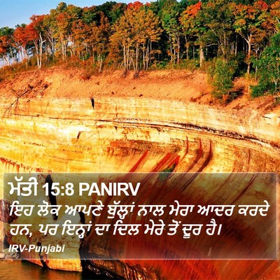 ਮੱਤੀ 15:8 PANIRV Bible Verse Image