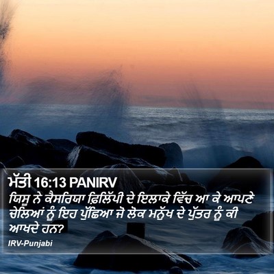 ਮੱਤੀ 16:13 PANIRV Bible Verse Image