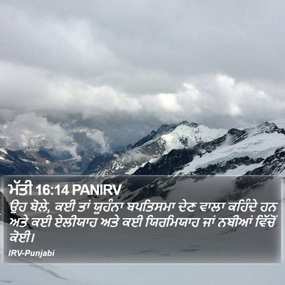 ਮੱਤੀ 16:14 PANIRV Bible Verse Image