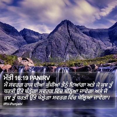 ਮੱਤੀ 16:19 PANIRV Bible Verse Image