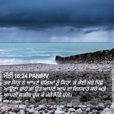 ਮੱਤੀ 16:24 PANIRV Bible Verse Image