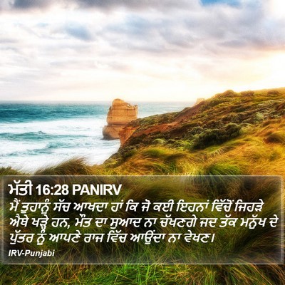 ਮੱਤੀ 16:28 PANIRV Bible Verse Image