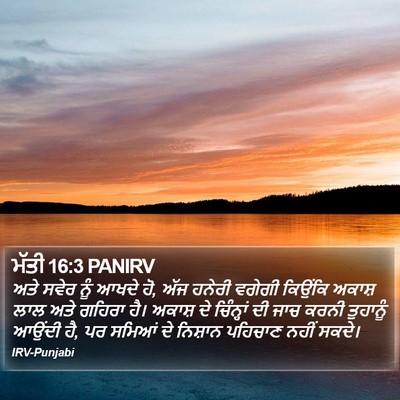 ਮੱਤੀ 16:3 PANIRV Bible Verse Image