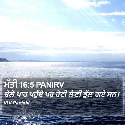 ਮੱਤੀ 16:5 PANIRV Bible Verse Image