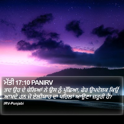 ਮੱਤੀ 17:10 PANIRV Bible Verse Image