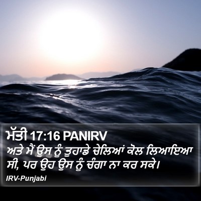 ਮੱਤੀ 17:16 PANIRV Bible Verse Image