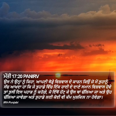 ਮੱਤੀ 17:20 PANIRV Bible Verse Image