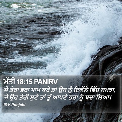 ਮੱਤੀ 18:15 PANIRV Bible Verse Image