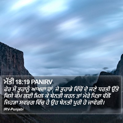 ਮੱਤੀ 18:19 PANIRV Bible Verse Image