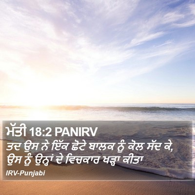 ਮੱਤੀ 18:2 PANIRV Bible Verse Image
