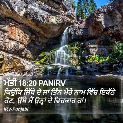 ਮੱਤੀ 18:20 PANIRV Bible Verse Image