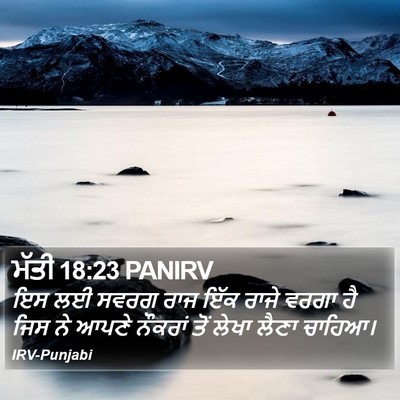 ਮੱਤੀ 18:23 PANIRV Bible Verse Image