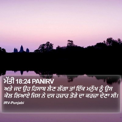 ਮੱਤੀ 18:24 PANIRV Bible Verse Image